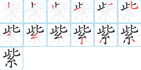 紫 筆畫|紫字笔画、笔顺、笔划